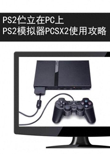 ps2全游戏攻略(ps2所有游戏镜像大全)插图