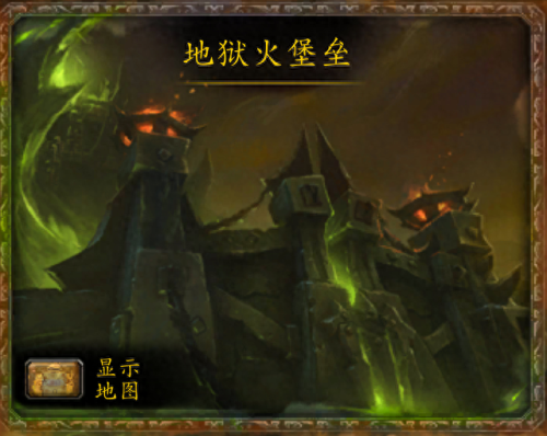 wow地狱火堡垒攻略(地狱火堡垒成就)插图