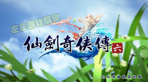 仙剑6技 攻略(仙剑6技能获得)插图