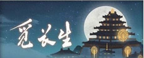 长生劫游戏算卦攻略(小游戏长生劫攻略)插图8