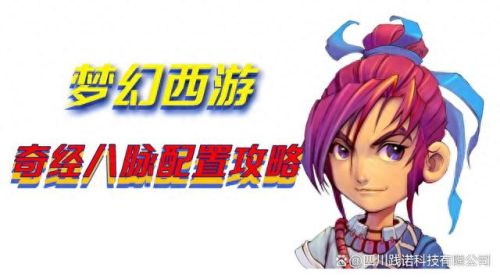 梦幻西游奇经八脉篇(无底洞奇经八脉怎么点伤害最大)