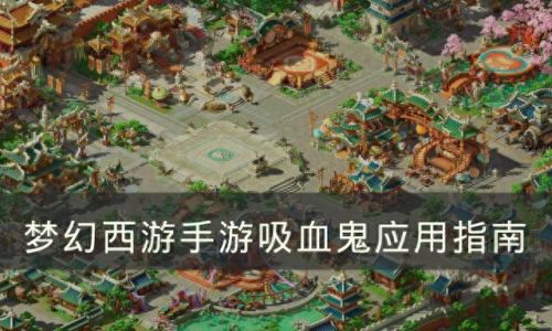 梦幻西游变异吸血鬼用什么洗(梦幻手游变异吸血鬼)插图