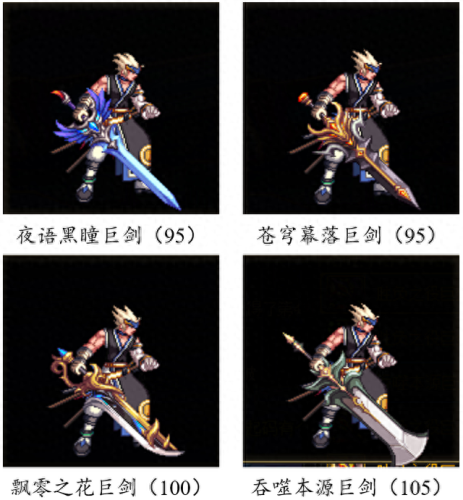 dnf传说太刀武器排行榜(武器幻化最漂亮的太刀)插图34