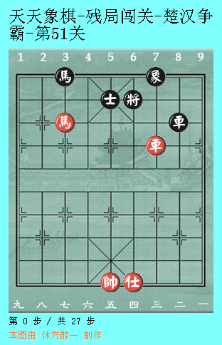 天天象棋51关攻略图解法(天天象棋第51关图解)插图1