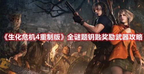 生化危机5 武器攻攻略(生化危机5隐藏攻略)插图 生化危机5 武器攻攻略(生化危机5隐藏攻略)插图