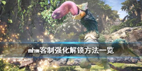 mhw自定义装备强化(mhw装备修改)