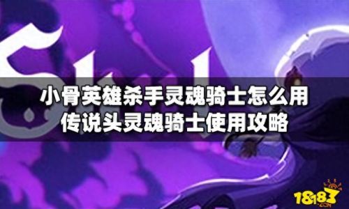 灵魂骑士攻略(灵魂骑士)插图 灵魂骑士攻略(灵魂骑士)插图