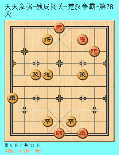 天天象棋51关攻略图解法(天天象棋第51关图解)插图33