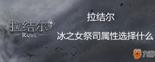 拉结尔冰女大祭司初期装备(拉结尔装备转换在哪里)