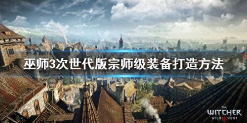 巫师3传奇师匠级装备(巫师3宗师套装图纸)插图