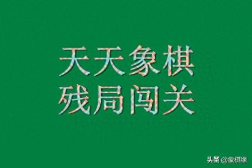 天天象棋51关攻略图解法(天天象棋第51关图解)插图