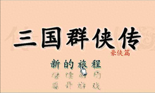 三国群侠传装备不能装(三国群侠传物品在哪)插图