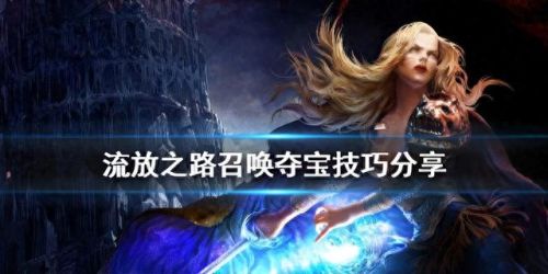 流亡之路召唤技能(流放之路召唤加点)插图