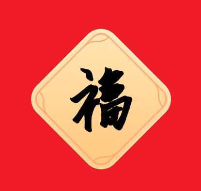 敬业福照片(敬业福专用扫福图原图)插图1