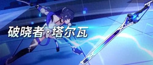 崩坏三新武器破晓者怎么样(崩坏三选择最好的武器)插图