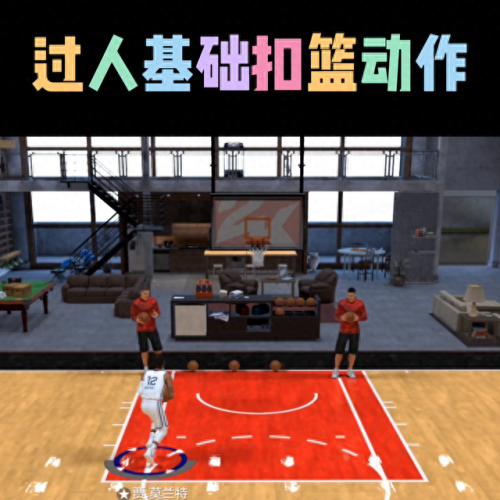 NBA2k怎么灌篮(nba2k王朝模式怎么扣篮)插图 NBA2k怎么灌篮(nba2k王朝模式怎么扣篮)插图