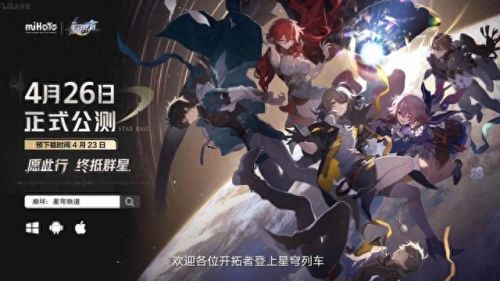 崩坏星穹铁道4月26日公测(崩坏星穹铁道即将公测抢uid)插图