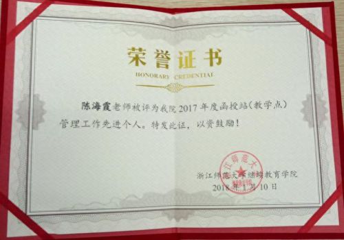 浙师大成教学院(浙师大终身教育学院)插图6