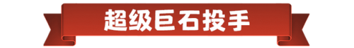增援巨石之炉(增援巨石之炉的制作方法)插图1