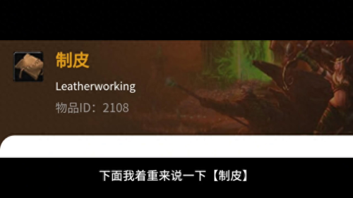 wow制皮(制皮三大分支图样详解)插图1