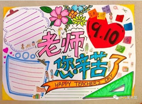 庆祝教师节儿童画(一二三四年级最简单的感恩手抄报)插图22