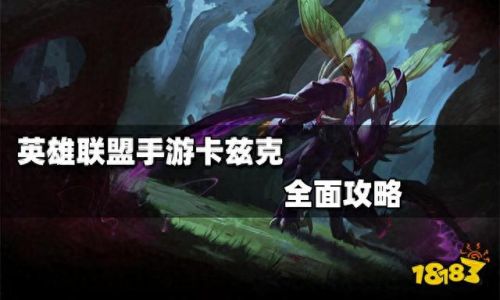 英雄联盟卡兹克出装(英雄联盟端游卡兹克教学)插图 英雄联盟卡兹克出装(英雄联盟端游卡兹克教学)插图