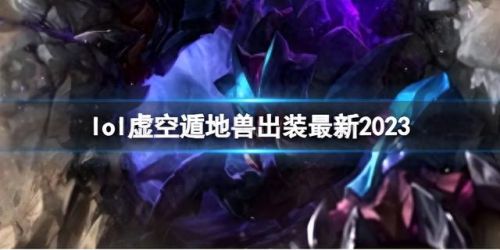 虚空遁地兽出装(虚空遁地兽最新出装)插图