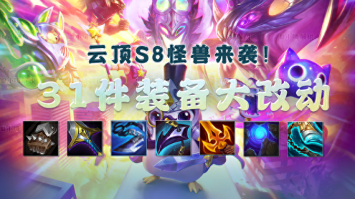 s8赛季装备调整(s8赛季初装备大全)插图