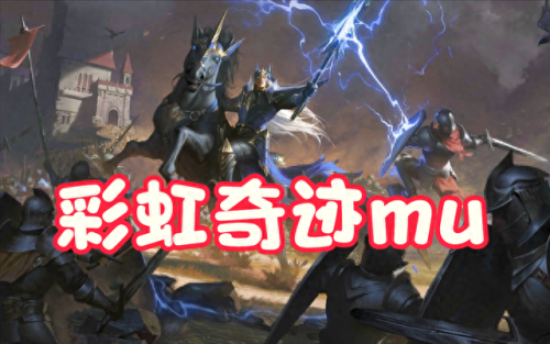 奇迹mu魔剑有什么技能(奇迹mu魔剑攻略)