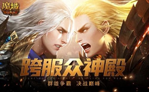 魔域争霸(魔域争霸高爆版安卓版)插图1