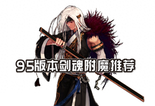 剑魂30级技能用什么技能(剑魂60级主动技能)插图