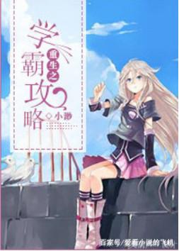 重生之学霸攻略txt微盘(重生八零当学霸小说)