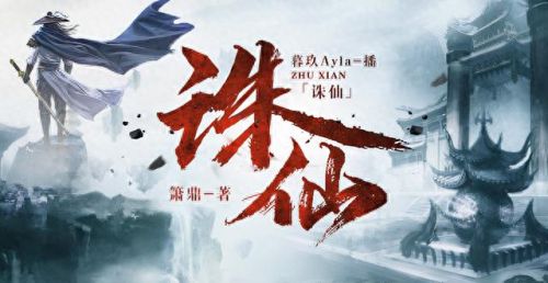 诛仙2张小凡(诛仙小说免费阅读)插图