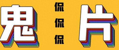 国语鬼片(鬼干事国语版)插图 国语鬼片(鬼干事国语版)插图