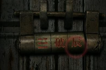 纸嫁衣四攻略(纸嫁衣4通关攻略)插图10