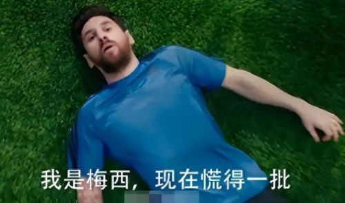 我是梅西现在慌的一比(梅西家产多少个亿)