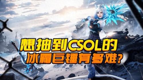 csol抽奖技巧(csol抽奖在哪里)插图