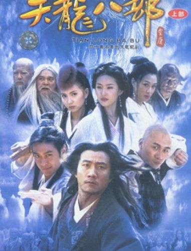 钟汉良版天龙八部演员表(新天龙八部演员表)插图 钟汉良版天龙八部演员表(新天龙八部演员表)插图