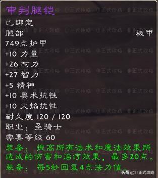 魔兽世界1.12圣骑装备属性(魔兽世界圣骑士装备什么属性)插图7 魔兽世界1.12圣骑装备属性(魔兽世界圣骑士装备什么属性)插图7