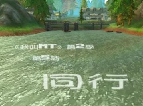 同行 我叫mt(我叫mt插曲同行)插图 同行 我叫mt(我叫mt插曲同行)插图