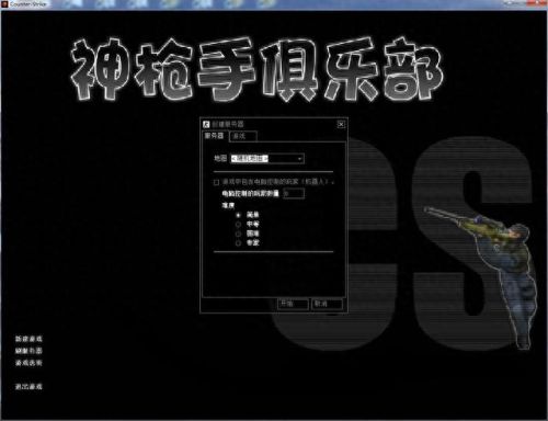 cs1.6单机版怎么玩(cs1.6单机版怎么跟隔壁电脑玩)插图5