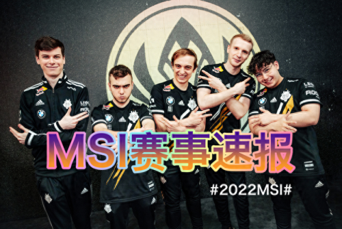 msi赛程2022(lpl世界赛2023赛程表)插图 msi赛程2022(lpl世界赛2023赛程表)插图