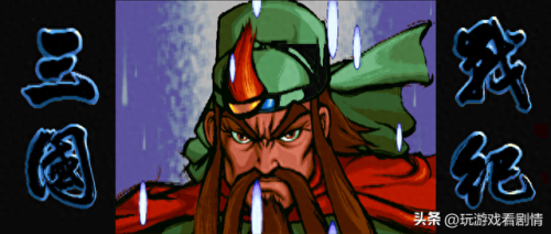 三国战记之乱世枭雄(三国战纪之乱世英雄)