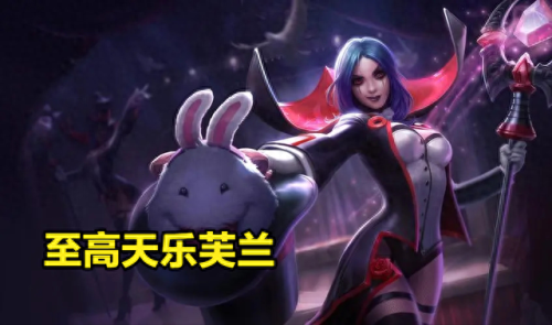 乐芙兰出装(乐芙兰全自动伞)插图1