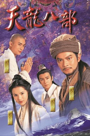 钟汉良版天龙八部演员表(新天龙八部演员表)插图2 钟汉良版天龙八部演员表(新天龙八部演员表)插图2