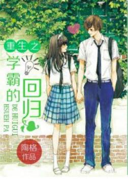 重生之学霸攻略txt微盘(重生八零当学霸小说)插图2 重生之学霸攻略txt微盘(重生八零当学霸小说)插图2