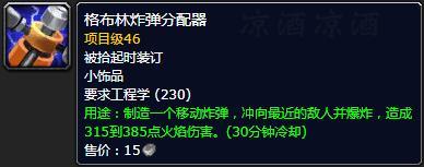 wow工程学(怀旧服练工程攻略)插图21