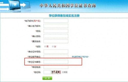 学位证书编号查询(学信网)插图