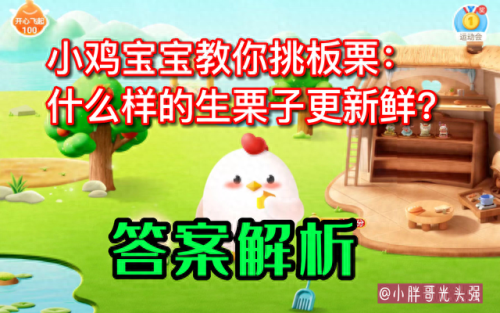 什么样的生栗子更新鲜(什么样的生栗子更新鲜蚂蚁庄园)插图2