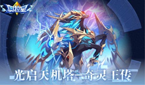 奇灵王(奥拉星手游奇灵王)插图18